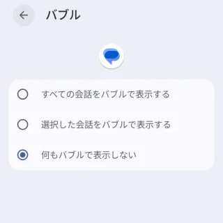 Androidスマートフォン→設定→通知→アプリの通知→アプリ→バブル