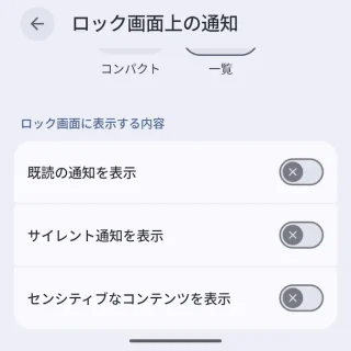Androidスマートフォン→設定→通知→ロック画面上の通知