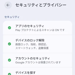 Androidスマートフォン→設定→セキュリティとプライバシー