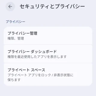 Androidスマートフォン→設定→セキュリティとプライバシー