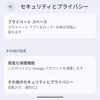Androidスマートフォン→設定→セキュリティとプライバシー