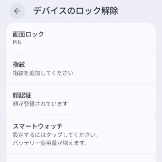 Androidスマートフォン→設定→セキュリティとプライバシー→デバイスのロック解除