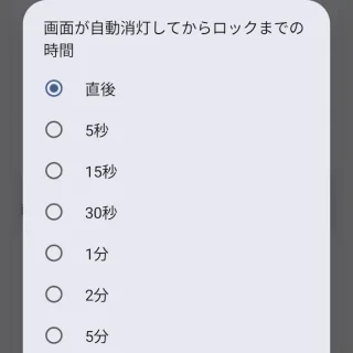 Androidスマートフォン→設定→セキュリティとプライバシー→デバイスのロック解除→新しい画面ロックを選択→画面が自動消灯してからロックまでの時間