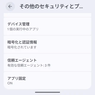 Androidスマートフォン→設定→セキュリティとプライバシー→その他のセキュリティとプライバシー
