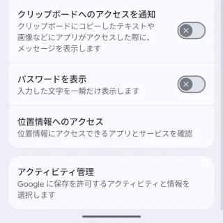 Androidスマートフォン→設定→セキュリティとプライバシー→プライバシー管理