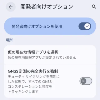 Androidスマートフォン→設定→システム→開発者向けオプション→場所