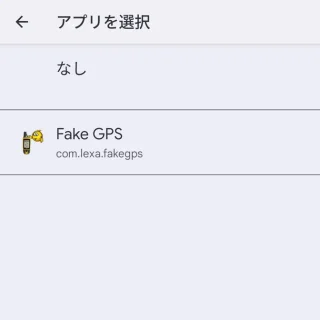 Androidスマートフォン→設定→システム→開発者向けオプション→仮の現在地情報アプリを選択