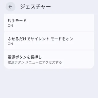 Androidスマートフォン→システム→ジェスチャー