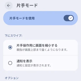 Androidスマートフォン→システム→ジェスチャー→片手モード