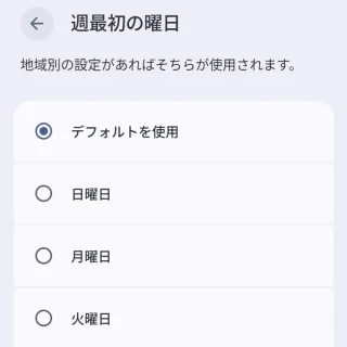 Androidスマートフォン→設定→システム→言語→週最初の曜日