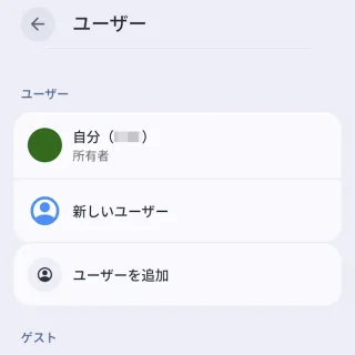 Androidスマートフォン→設定→システム→ユーザー