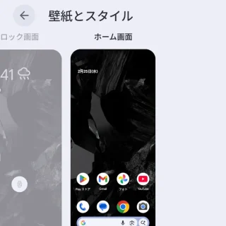 Androidスマートフォン→設定→壁紙とスタイル→ホーム画面