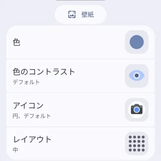 Androidスマートフォン→設定→壁紙とスタイル→ホーム画面
