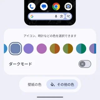 Androidスマートフォン→設定→壁紙とスタイル→ホーム画面→色→その他の色