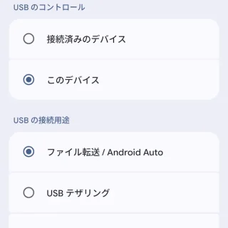 Androidスマートフォン→USBの設定→USBケーブルで接続→参照される側