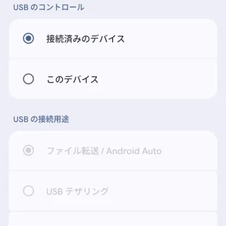 Androidスマートフォン→USBの設定→USBケーブルで接続→操作する側