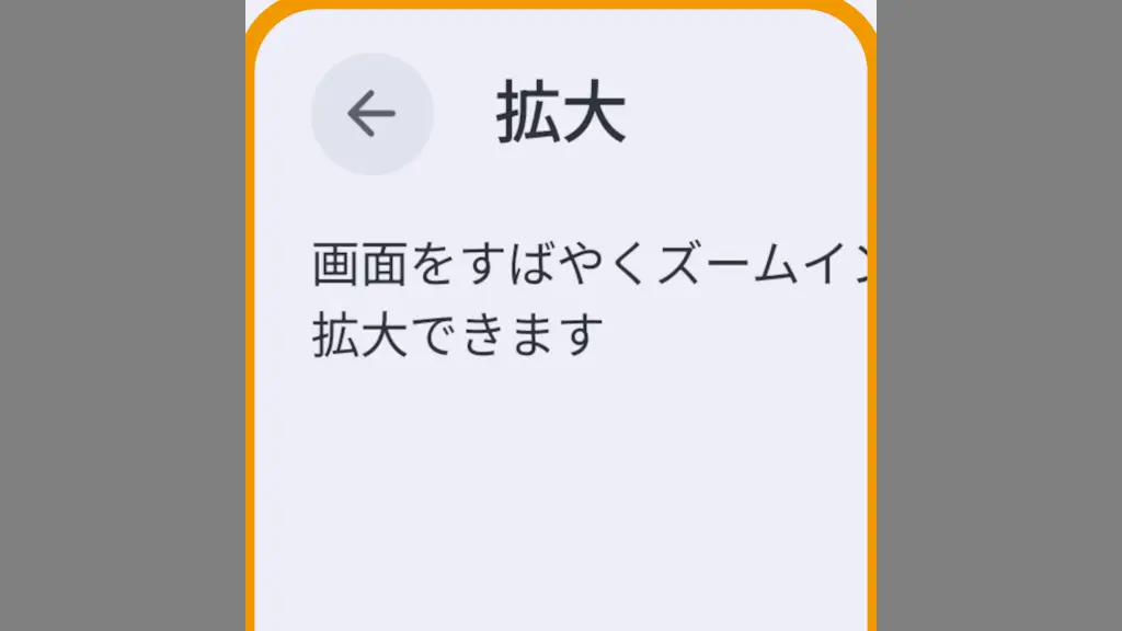 Androidスマホの画面を拡大して表示する方法