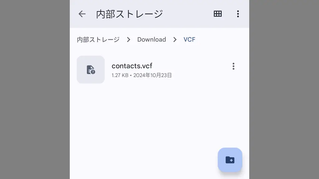 Androidスマホで連絡先をVCFファイルにバックアップする方法