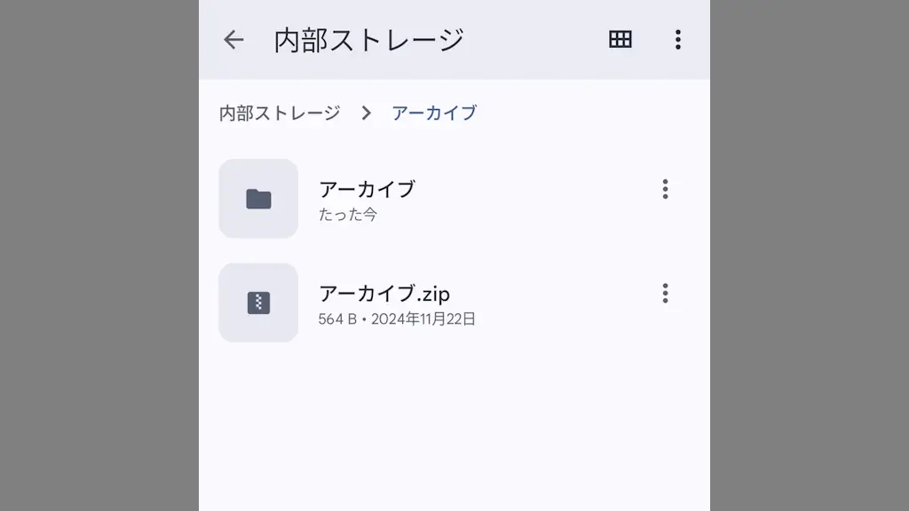 Androidスマホでファイルを圧縮／解凍する方法