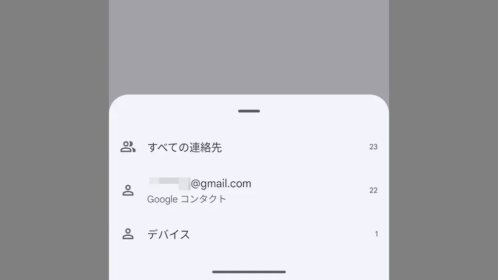 Androidスマホで連絡先のアカウントを切り替える方法