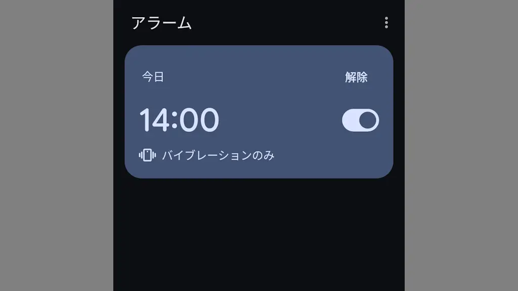 Androidスマホでマナーモード用アラームを作成する方法