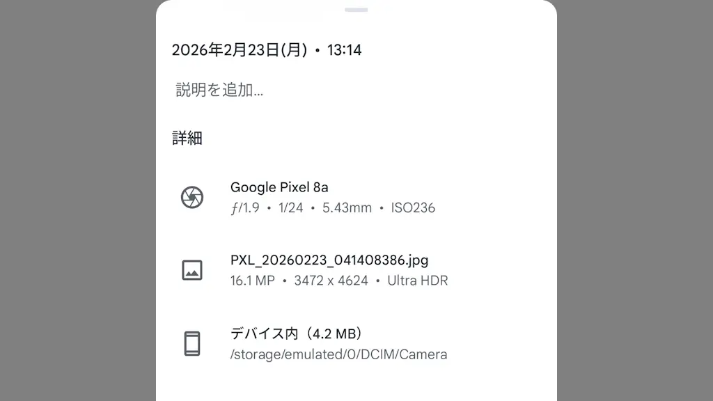Androidスマホで写真の撮影日時などを確認する方法