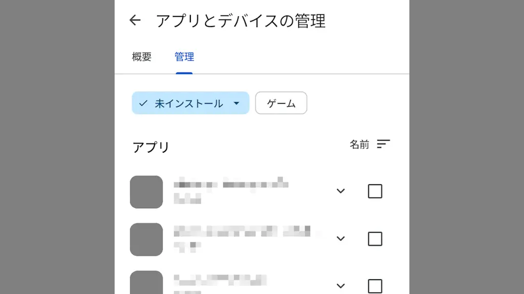 Androidスマホに過去インストールした未インストールアプリを表示する方法