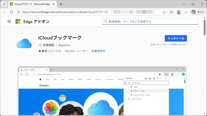 Windows 11→Microsoft Edge→拡張機能→iCloudブックマーク
