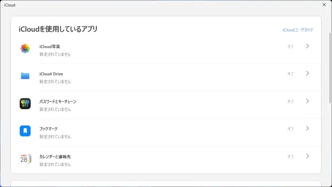 Windows 11→iCloudアプリ→iCloudを使用しているアプリ