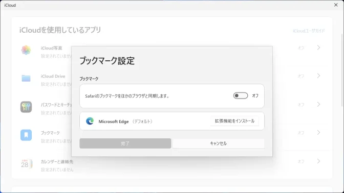 Windows 11→iCloudアプリ→iCloudを使用しているアプリ→ブックマーク設定
