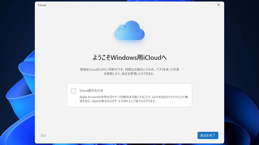 Windows 11にiCloudアプリをインストールし同期する方法