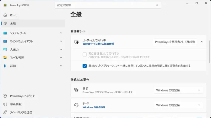 Windows 11→PowerToys→全般→管理者モード