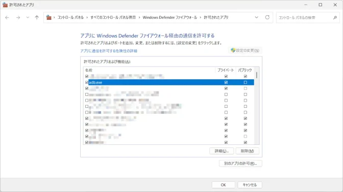 Windows 11→Windows Defender ファイアウォール→許可されたアプリ