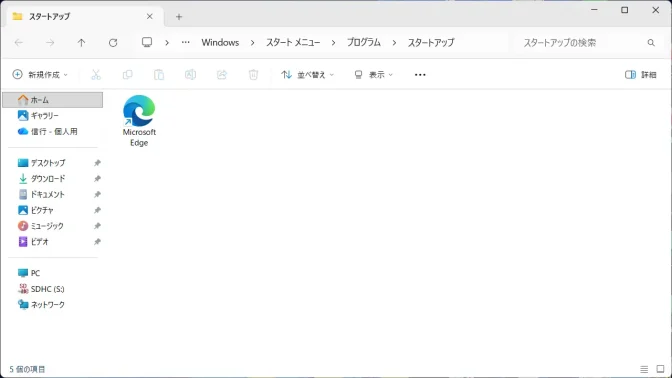 Windows 11→エクスプローラー→スタートアップ→フォルダー