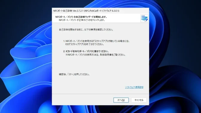 Windows 11→NFCポート自己診断