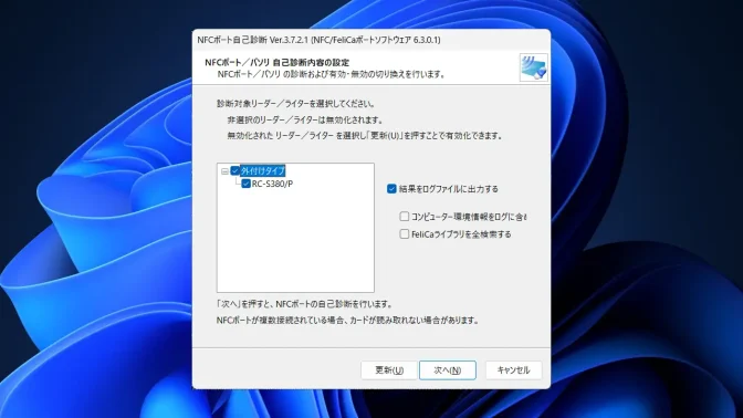 Windows 11→NFCポート自己診断→自己診断内容の設定
