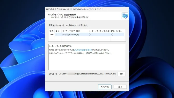 Windows 11→NFCポート自己診断→自己診断結果