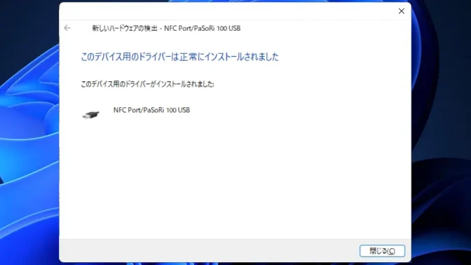 Windows 11→インストール→SONY PaSoRi RC-S380→このデバイス用のドライバーは正常にインストールされました