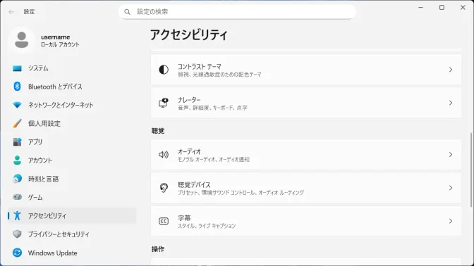 Windows 11→設定→アクセシビリティ