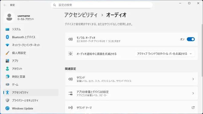 Windows 11→設定→アクセシビリティ→オーディオ