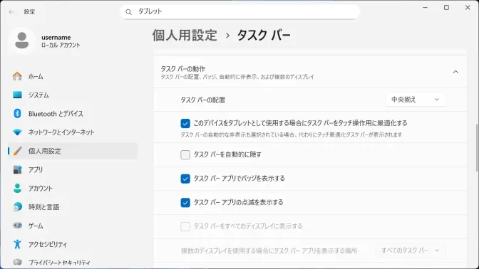 Windows 11→設定→個人用設定→タスクバー→タスクバーの動作