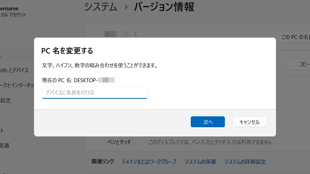 Windows 11で「PC名」を表示／変更する方法