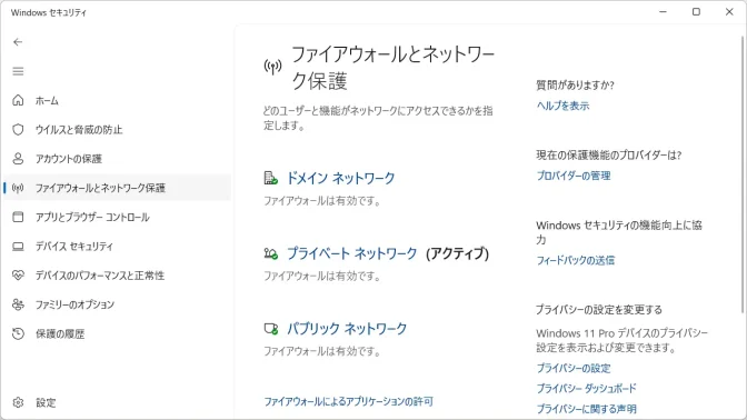 Windows 11→Windowsセキュリティ→ファイアウォールとネットワーク保護