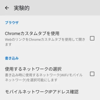 Androidアプリ→ChMate→設定→実験的