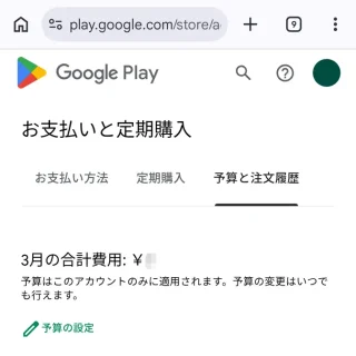 Androidアプリ→Chrome→Google Play→アカウント→お支払いと定期購入→予算と注文履歴
