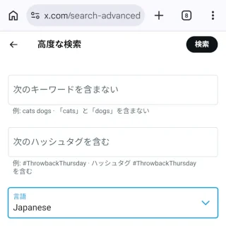 Androidアプリ→Chrome→X（Twitter）→高度な検索