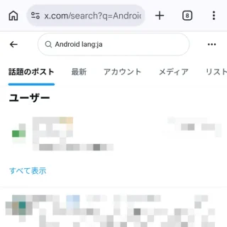 Androidアプリ→Chrome→X（Twitter）→検索結果