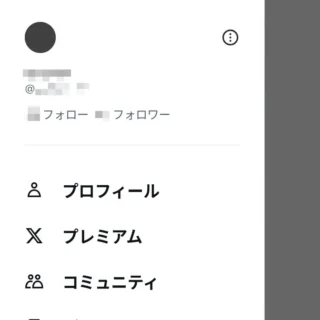 X（Twitter）→サイドメニュー