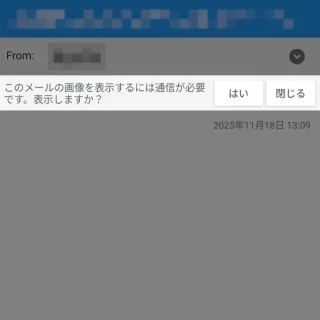 Androidアプリ→ドコモメール→受信メール→このメールの画像を表示するには通信が必要です。表示しますか？