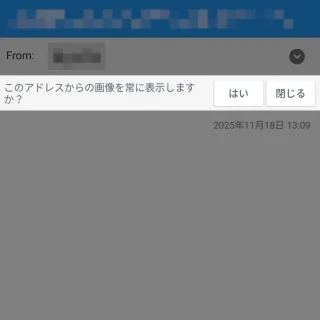Androidアプリ→ドコモメール→受信メール→このアドレスからの画像を常に表示しますか？